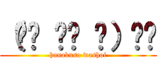 （☝︎ ՞ਊ ՞）☝︎ (hanakuso washoi)