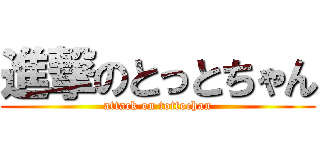 進撃のとっとちゃん (attack on tottochan)