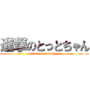 進撃のとっとちゃん (attack on tottochan)