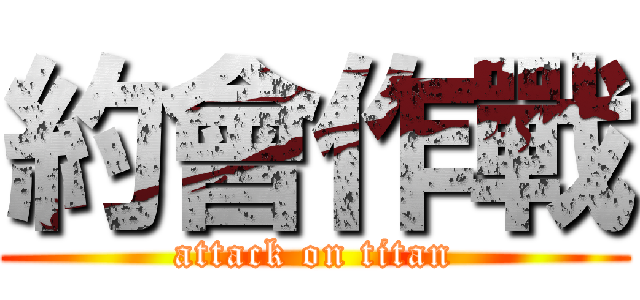 約會作戰 (attack on titan)