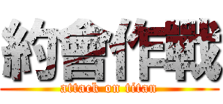 約會作戰 (attack on titan)