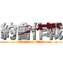 約會作戰 (attack on titan)