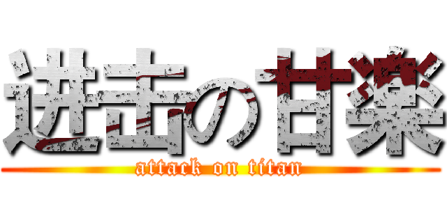 进击の甘楽 (attack on titan)