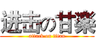 进击の甘楽 (attack on titan)
