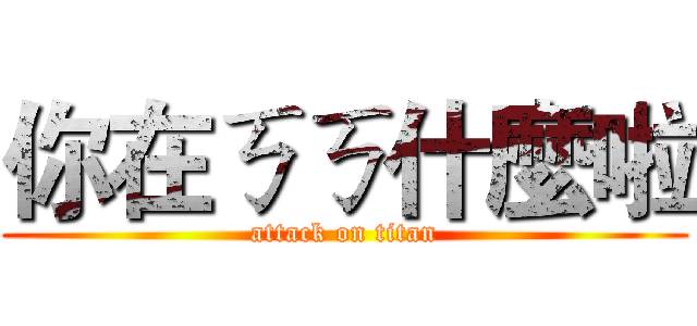 你在ㄎㄎ什麼啦 (attack on titan)