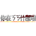 你在ㄎㄎ什麼啦 (attack on titan)