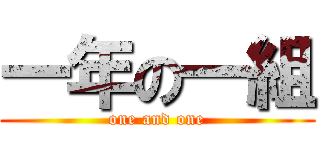 一年の一組 (one and one)