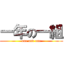 一年の一組 (one and one)