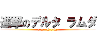 進撃のデルタ ラムダ (craft  of  delta)