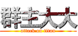 群主大大 (attack on titan)