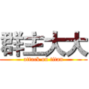 群主大大 (attack on titan)