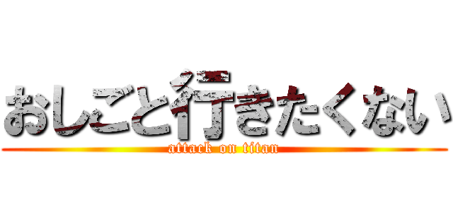 おしごと行きたくない (attack on titan)