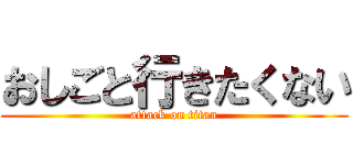 おしごと行きたくない (attack on titan)