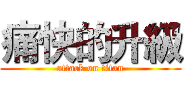 痛快的升級 (attack on titan)