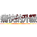 痛快的升級 (attack on titan)