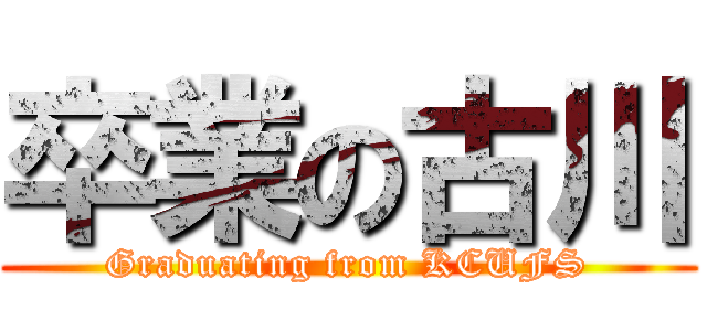 卒業の古川 (Graduating from KCUFS)