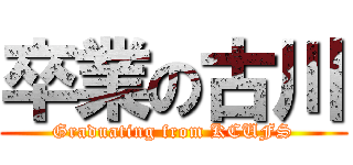 卒業の古川 (Graduating from KCUFS)