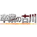 卒業の古川 (Graduating from KCUFS)