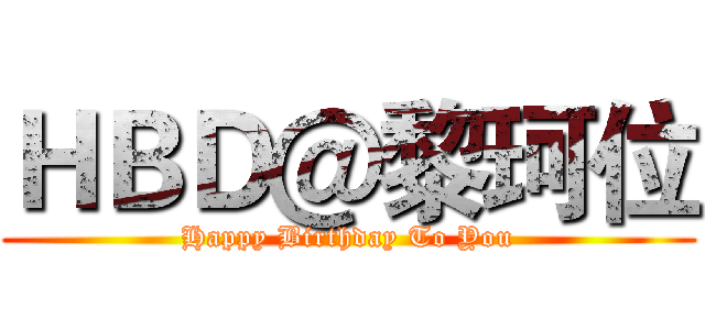 ＨＢＤ＠黎珂位 (Happy Birthday To You)