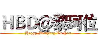 ＨＢＤ＠黎珂位 (Happy Birthday To You)