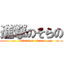 進撃のそらの (attack on titan)