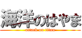 海洋のはやま (attack on titan)
