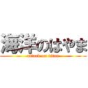 海洋のはやま (attack on titan)