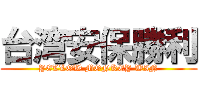 台湾安保勝利 (YELLOW MONKEY WIN)