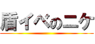 盾イベのニケ ()