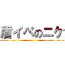 盾イベのニケ ()