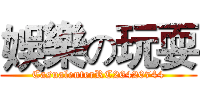娛樂の玩耍 (CasualenterRC26420744)