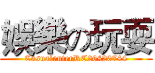 娛樂の玩耍 (CasualenterRC26420744)