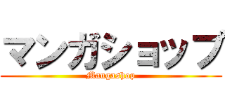 マンガショップ (Mangashop)