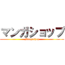 マンガショップ (Mangashop)