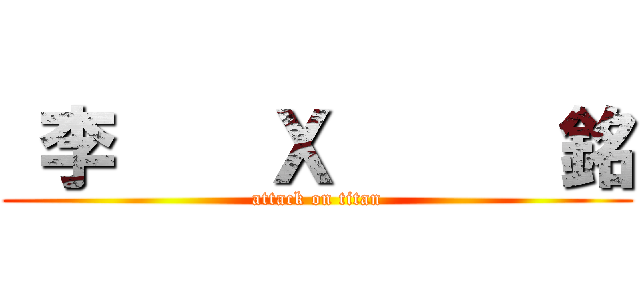  李    Ｘ      銘 (attack on titan)