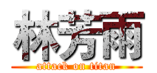 林芳雨 (attack on titan)
