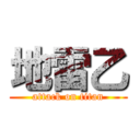 地雷乙 (attack on titan)