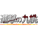 進撃の九桃 (a little color too see see)