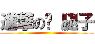 進撃の砍 腿子 ()