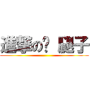 進撃の砍 腿子 ()