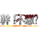 幹！不想說 (fuck )