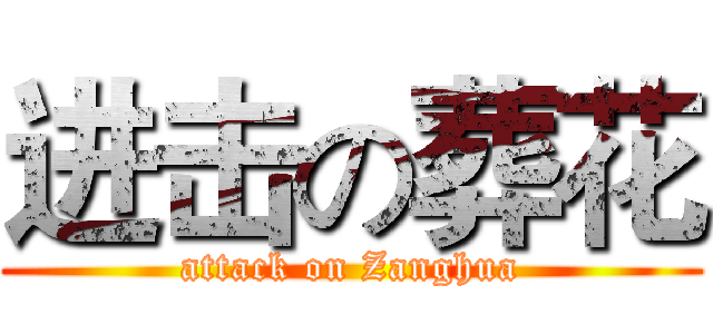 进击の葬花 (attack on Zanghua)