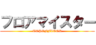 フロアマイスター (TOPOFFLOOR)