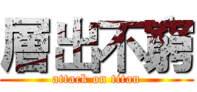 層出不窮 (attack on titan)