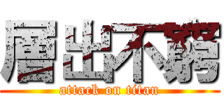 層出不窮 (attack on titan)