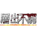 層出不窮 (attack on titan)