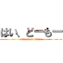 はい、どーもー (attack on titan)