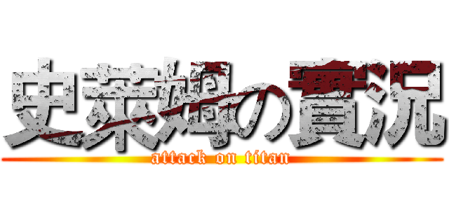 史萊姆の實況 (attack on titan)