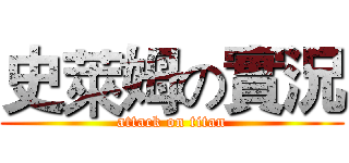 史萊姆の實況 (attack on titan)