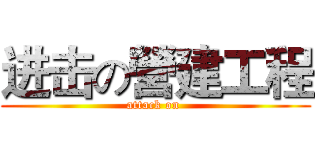 进击の營建工程 (attack on )